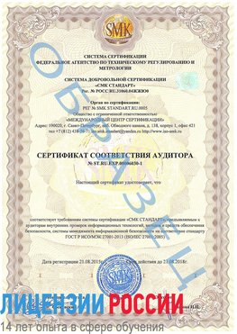 Образец сертификата соответствия аудитора №ST.RU.EXP.00006030-1 Асбест Сертификат ISO 27001